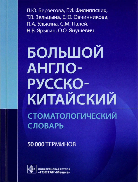 Большой англо-русско-китайский стоматологический словарь (Издание предназначено врачам-стоматологам, научным работникам, аспирантам, ординаторам и студентам медицинских вузов)