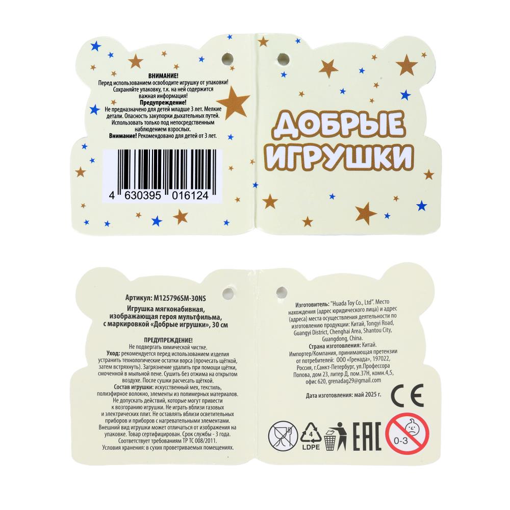 Мягкая игрушка герой мультфильма 30см, блестящие глаза, без чипа Добрые игрушки в кор.24шт