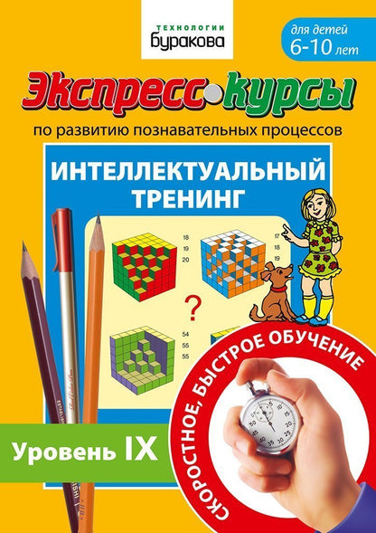 Технологии Буракова. Развитие познавательных процессов.Интеллектуальный тренинг (Уровень 9)