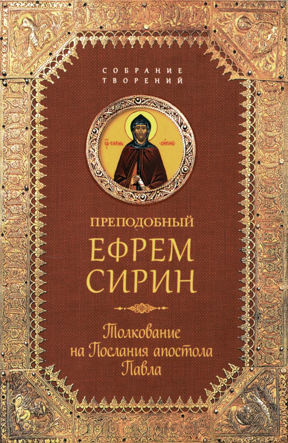 Преподобный Ефрем Сирин.Толкование на Послания апостола Павла