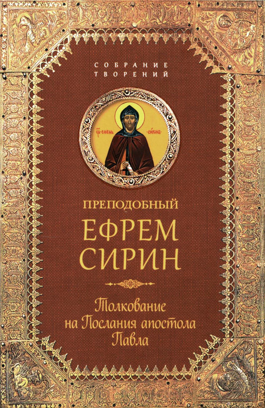 Преподобный Ефрем Сирин.Толкование на Послания апостола Павла