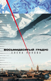 АлП.Восьмидесятый градус