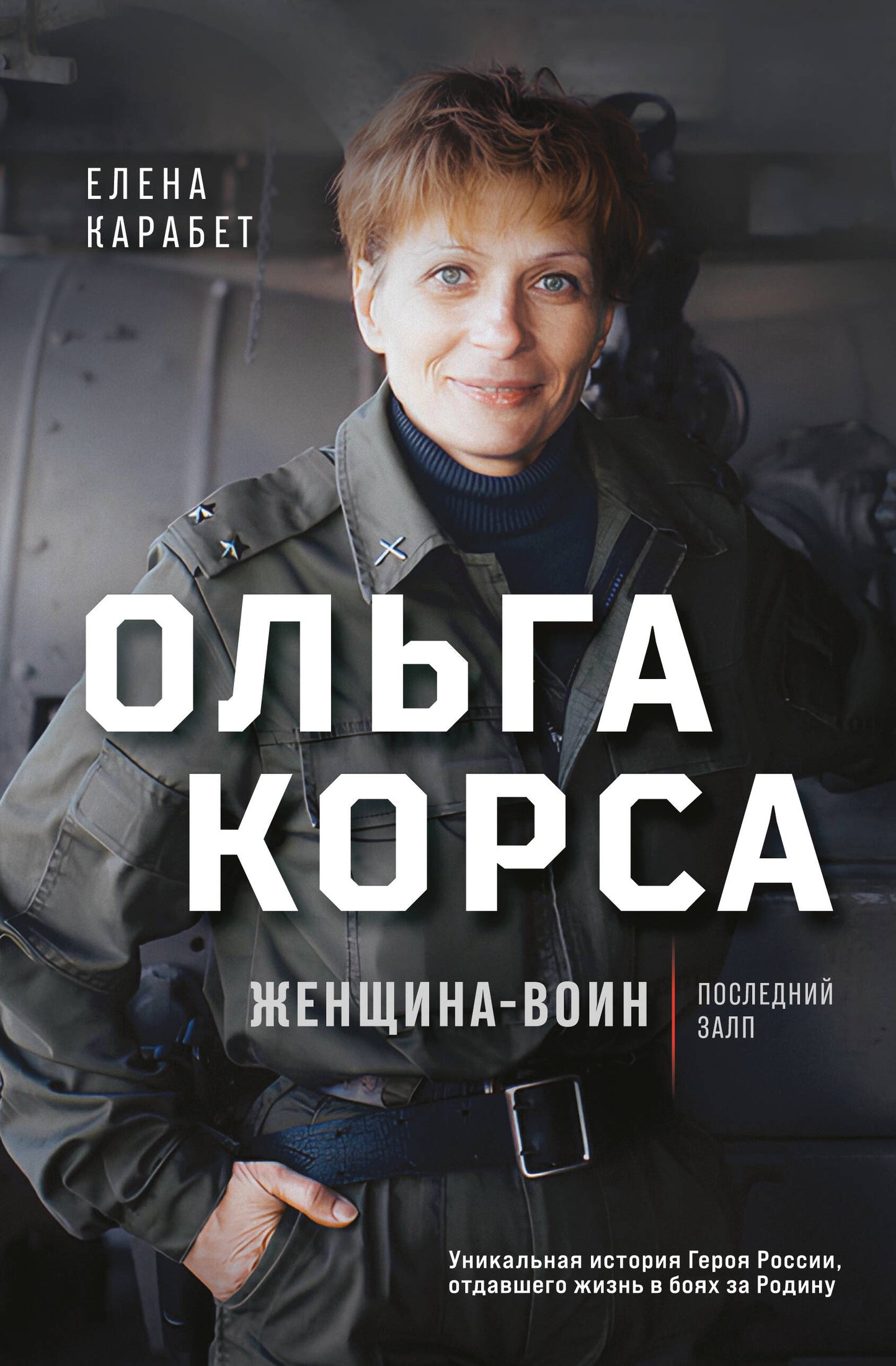 Ольга Качура. Корса: женщина-воин