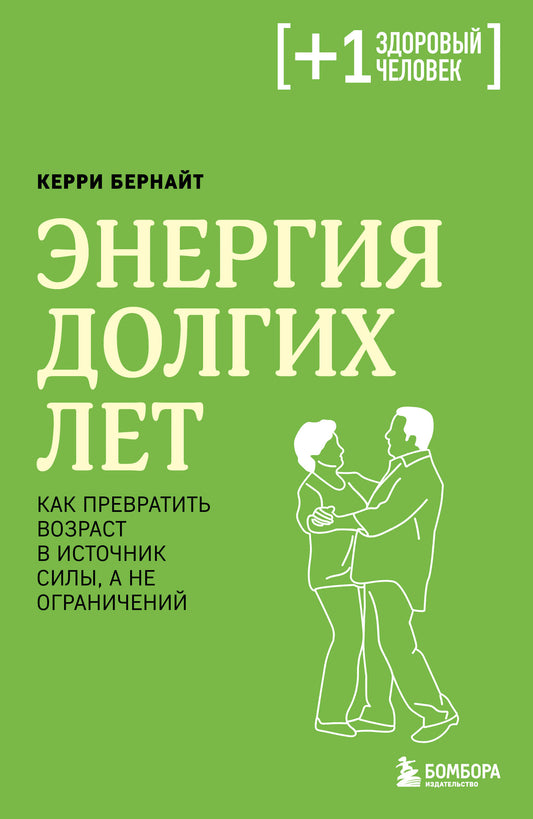Энергия долгих лет. Как превратить возраст в источник силы, а не ограничений