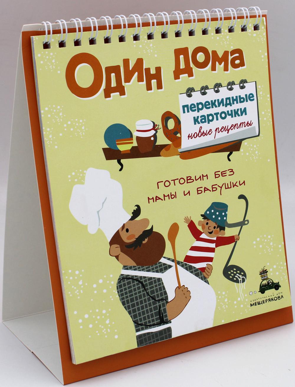 Один дома. Перекидные карточки. Новые рецепты.