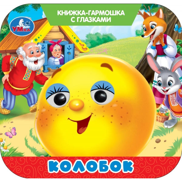 Колобок. Книжка-гармошка с глазками. 135х130 мм. 8 стр. Умка в кор.100шт