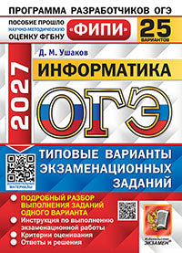 ОГЭ ФИПИ 2027. 25 ТВЭЗ. ИНФОРМАТИКА. 25 ВАРИАНТОВ. ТИПОВЫЕ ВАРИАНТЫ ЭКЗАМЕНАЦИОННЫХ ЗАДАНИЙ