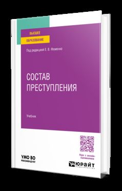 Состав преступления. Учебник для вузов