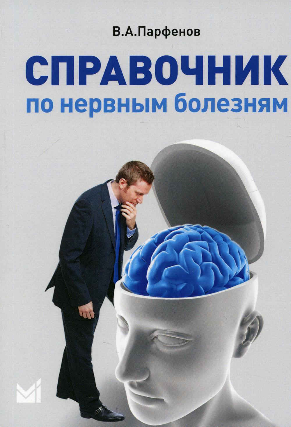 Справочник по нервным болезням. (пер.). 2-е изд
