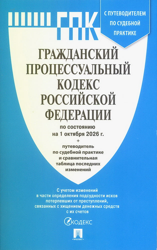 Гражданский процессуальный кодекс РФ (ГПК РФ) по сост. на 1.10.2026 с таблицей изменений и с путеводителем по судебной практике.-М.:Изд-во Проспект,2026.