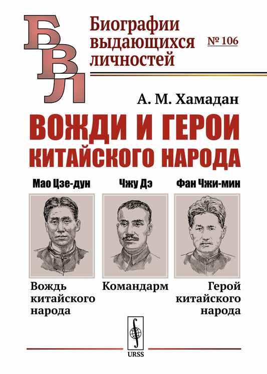 Вожди и герои китайского народа: Мао Цзе-дун — вождь китайского народа. Командарм Чжу Дэ. Фан Чжи-мин — герой китайского народа