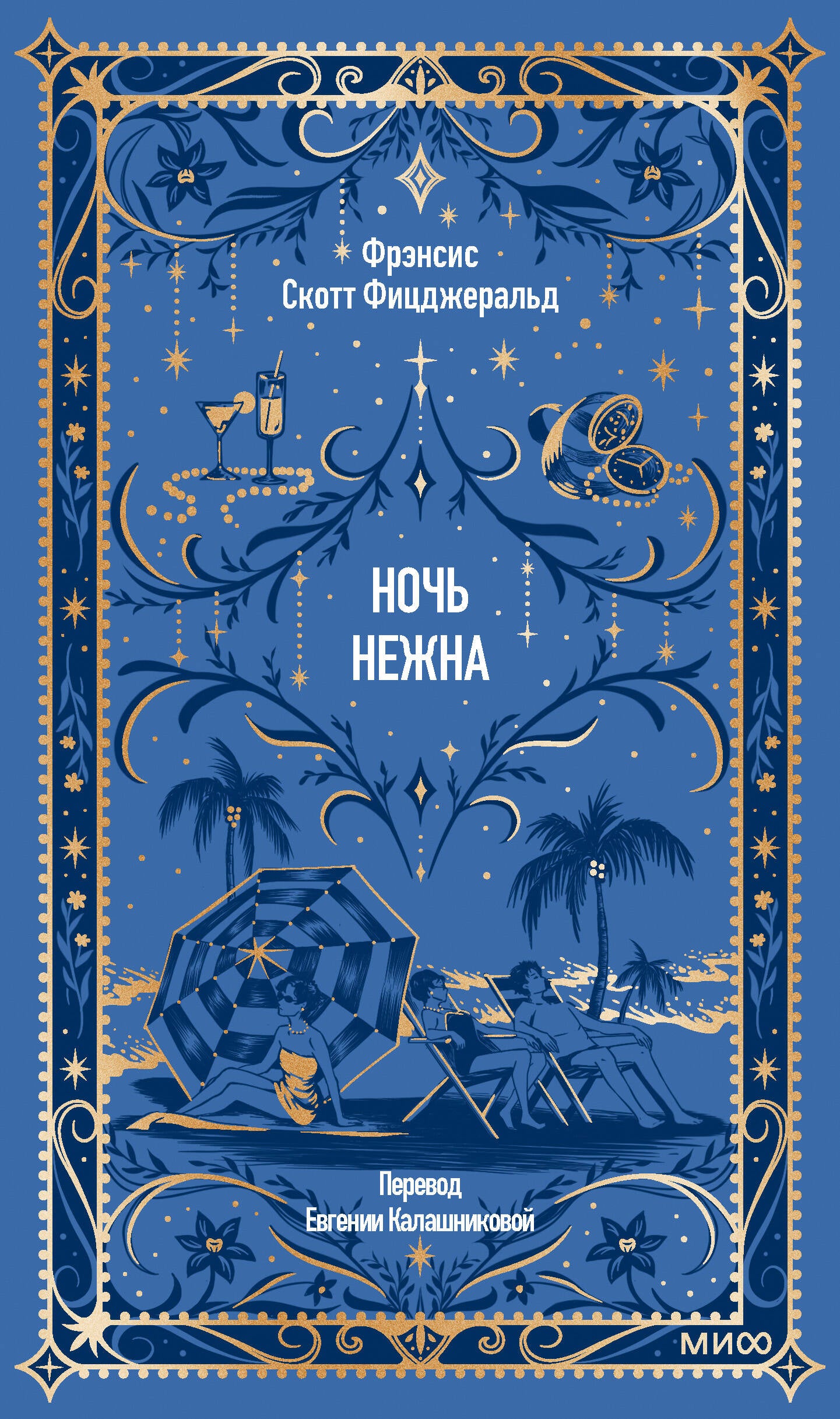 Ночь нежна. Вечные истории