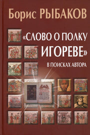 "Слово о полку Игореве". В поисках автора