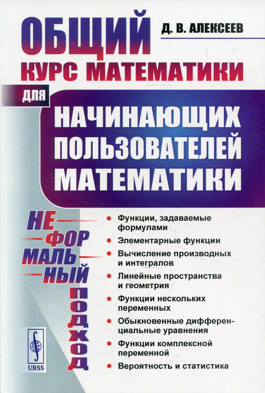 Общий курс математики: Для начинающих пользователей математики. (Неформальный подход)