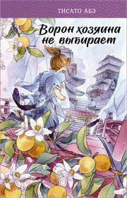 Ворон хозяина не выбирает