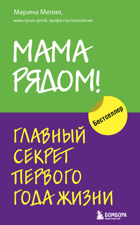Комплект из 2х книг: Мама рядом! + Отстаньте от ребенка! (ИК)
