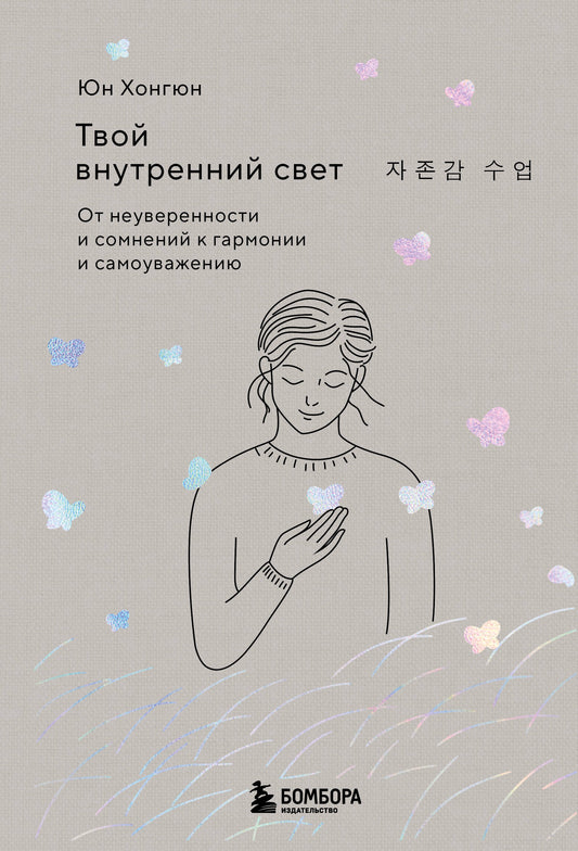 Твой внутренний свет. От неуверенности и сомнений к гармонии и самоуважению