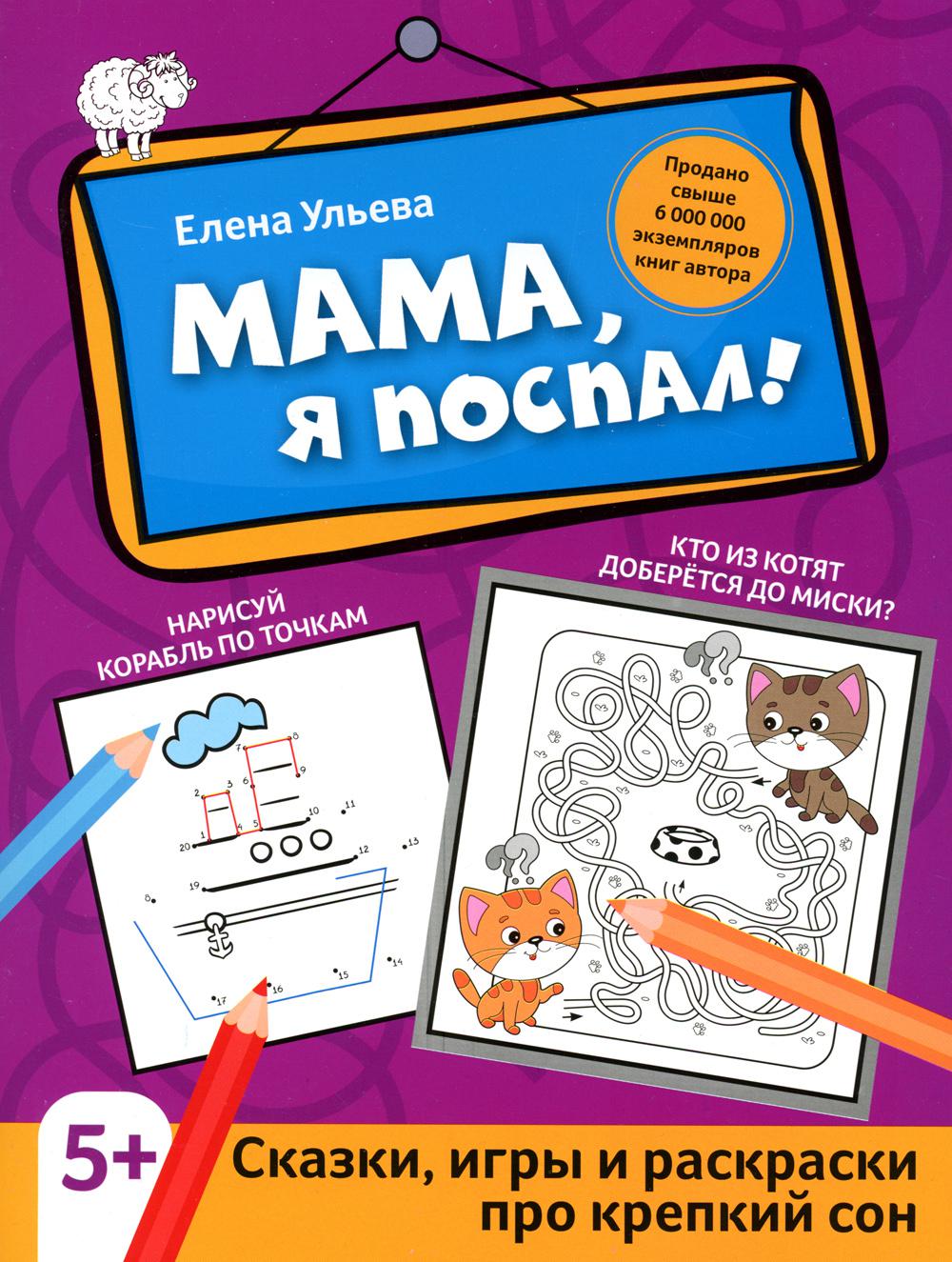 Мама, я поспал!: сказки, игры и раскраски про крепкий сон дп
