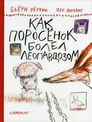 Как Поросенок болел леопардозом (2-е издание)