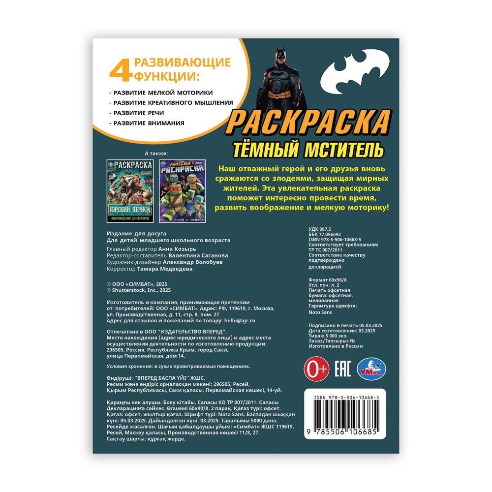 Тёмный мститель. Раскраска. 214х290 мм. Скрепка. 16 стр. Умка в кор.50шт