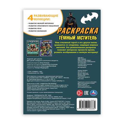 Тёмный мститель. Раскраска. 214х290 мм. Скрепка. 16 стр. Умка в кор.50шт