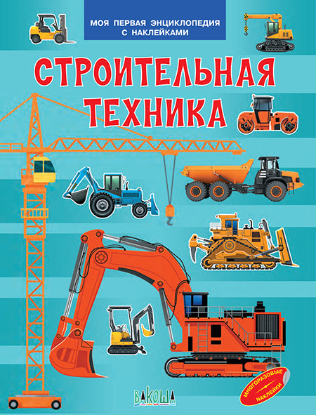 МПЭН Строительная техника. Моя первая энциклопедия с наклейками