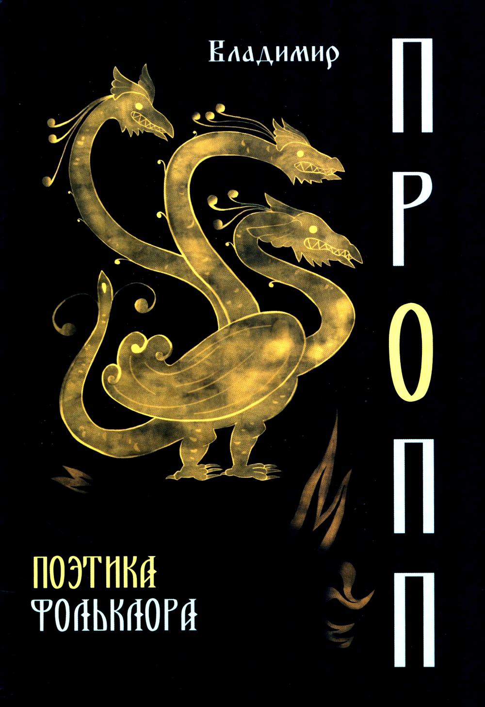 Поэтика фольклора