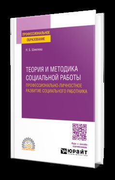 ТЕОРИЯ И МЕТОДИКА СОЦИАЛЬНОЙ РАБОТЫ. ПРОФЕССИОНАЛЬНО-ЛИЧНОСТНОЕ РАЗВИТИЕ СОЦИАЛЬНОГО РАБОТНИКА. Учебное пособие для СПО