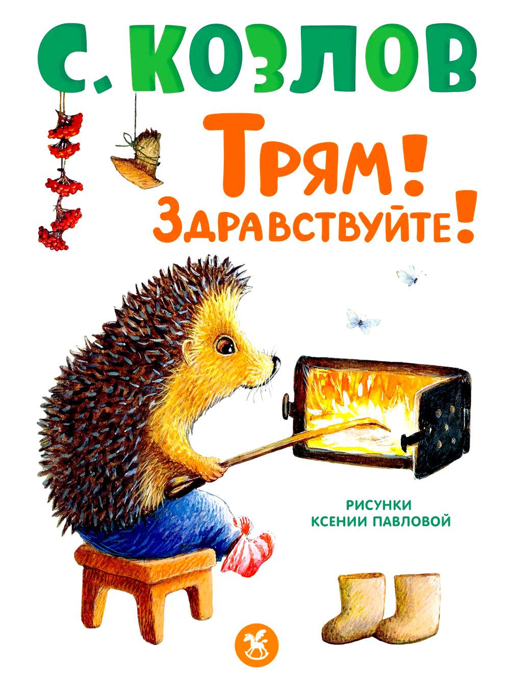 Трям! Здравствуйте!: сказки