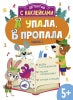 Книга Стрекоза Детектив с наклейками. Анна Савранская. А УПАЛА, Б ПРОПАЛА. Выпуск 3