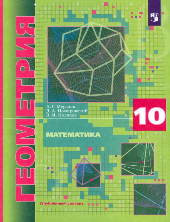 Математика. Геометрия. 10 кл. Учебник (углубленный уровень) (Приложение 1)