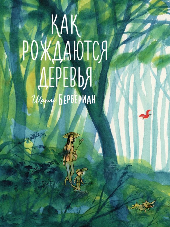 П.Как рождаются деревья