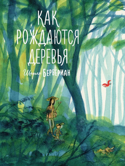 П.Как рождаются деревья