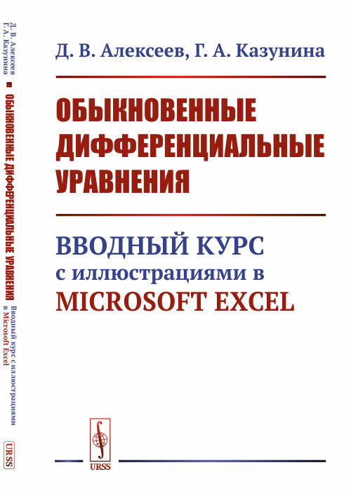 Обыкновенные дифференциальные уравнения: Вводный курс с иллюстрациями в Microsoft Excel