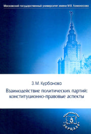 Взаимодействие полтических партий: конституционно-правовые аспекты