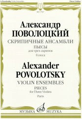 Скрипичные ансамбли: пьесы для трех скрипок. Голоса