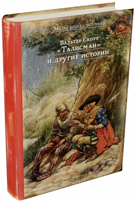 "Талисман" и другие истории