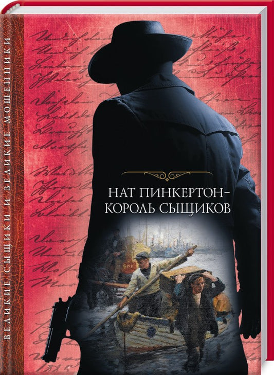 Нат Пинкертон - король сыщиков: сборник. сост. Рыбакова Е.