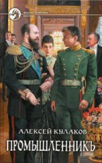Промышленникъ: фантастический роман. Кулаков А.И.