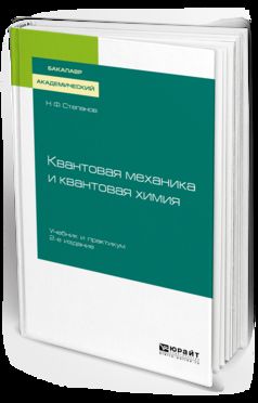КВАНТОВАЯ МЕХАНИКА И КВАНТОВАЯ ХИМИЯ 2-е изд., испр. и доп. Учебник и практикум для академического бакалавриата