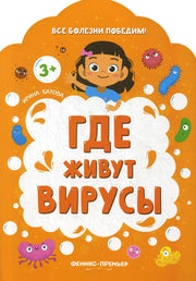 Где живут вирусы дп