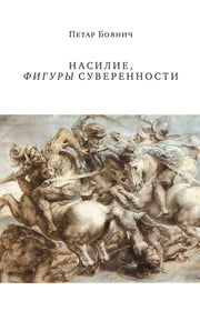 Насилие, фигуры суверенности