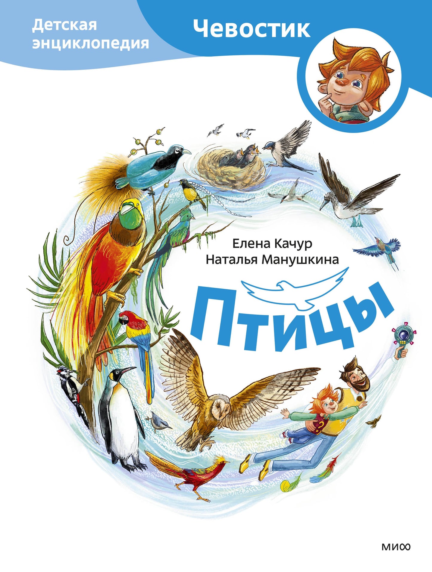 Птицы. Детская энциклопедия (Чевостик)