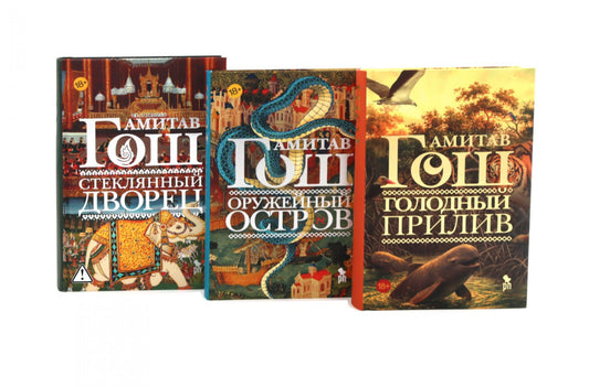Оружейный остров, Стеклянный дворец, Голодный прилив (комплект из 3-х книг)