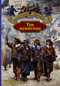 Альфа-книга. Три мушкетера