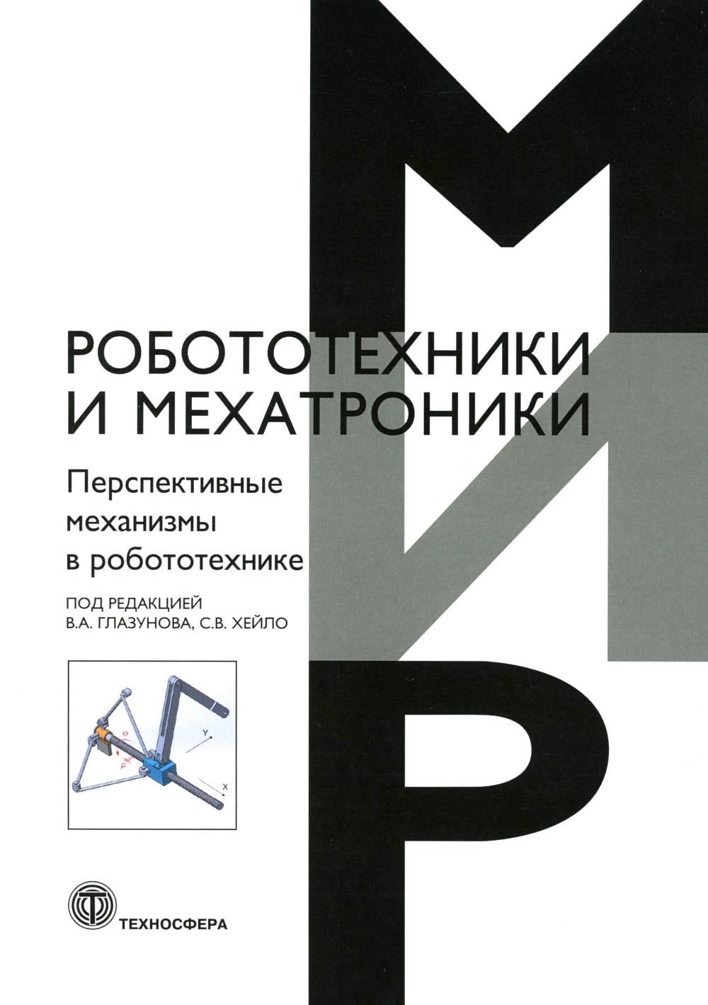 Перспективные механизмы в робототехнике