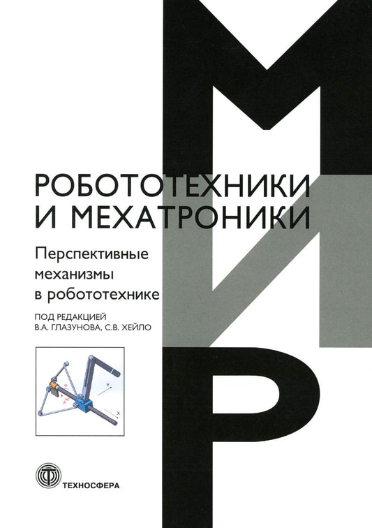 Перспективные механизмы в робототехнике