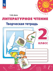 Литературное чтение 2кл Творческая тетрадь