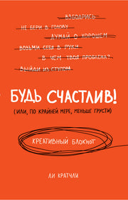 Будь счастлив! Креативный блокнот