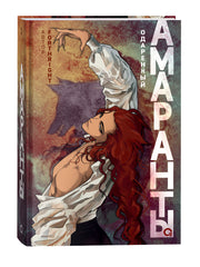 Forthright. Амаранты. 2. Одаренный